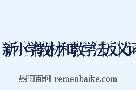 新小学教材和教学法反义词是什么意思的图片